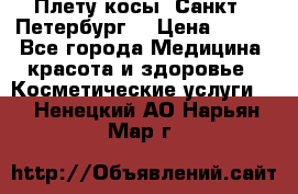 Плету косы. Санкт - Петербург  › Цена ­ 250 - Все города Медицина, красота и здоровье » Косметические услуги   . Ненецкий АО,Нарьян-Мар г.